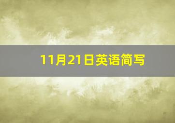 11月21日英语简写