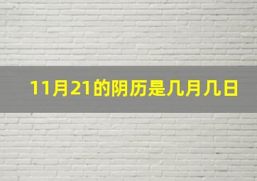 11月21的阴历是几月几日