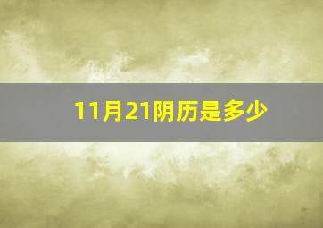 11月21阴历是多少