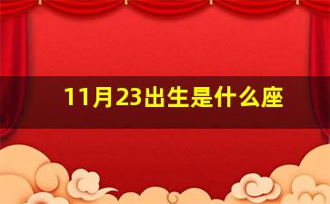 11月23出生是什么座