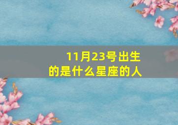 11月23号出生的是什么星座的人