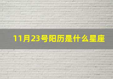 11月23号阳历是什么星座