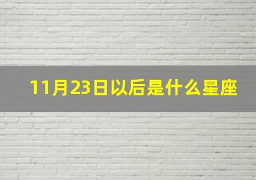 11月23日以后是什么星座