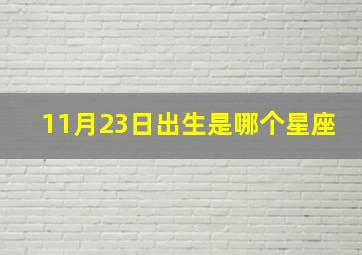 11月23日出生是哪个星座