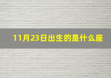 11月23日出生的是什么座