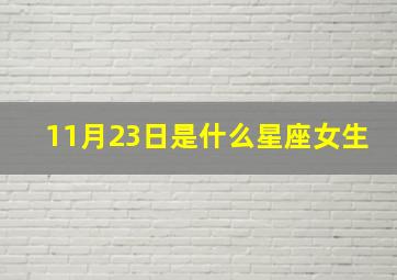 11月23日是什么星座女生