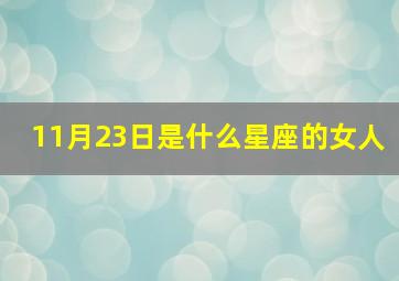 11月23日是什么星座的女人