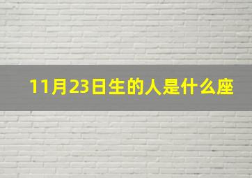 11月23日生的人是什么座