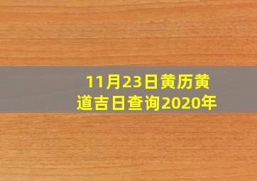 11月23日黄历黄道吉日查询2020年