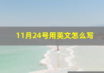 11月24号用英文怎么写