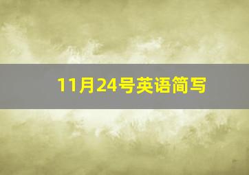 11月24号英语简写