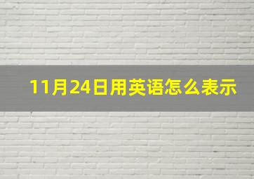 11月24日用英语怎么表示