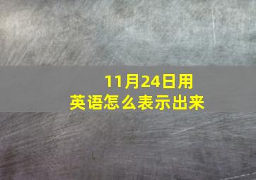 11月24日用英语怎么表示出来