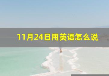 11月24日用英语怎么说