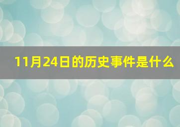 11月24日的历史事件是什么