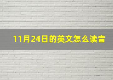 11月24日的英文怎么读音