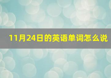 11月24日的英语单词怎么说