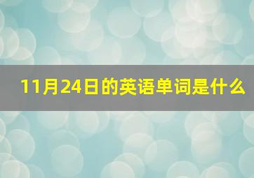 11月24日的英语单词是什么