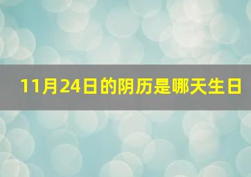 11月24日的阴历是哪天生日