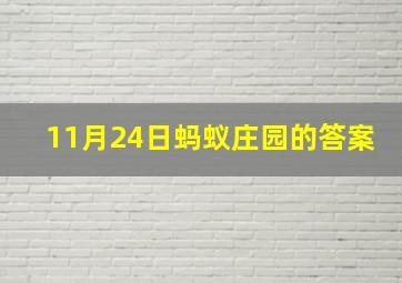 11月24日蚂蚁庄园的答案