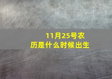 11月25号农历是什么时候出生