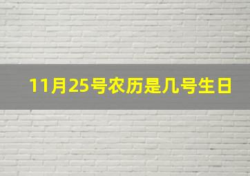 11月25号农历是几号生日