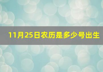 11月25日农历是多少号出生