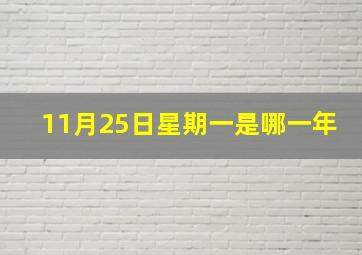 11月25日星期一是哪一年