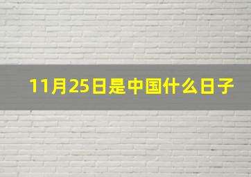 11月25日是中国什么日子