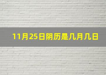 11月25日阴历是几月几日