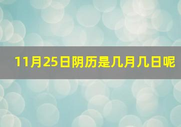 11月25日阴历是几月几日呢