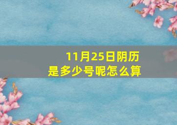 11月25日阴历是多少号呢怎么算