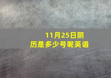 11月25日阴历是多少号呢英语