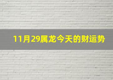 11月29属龙今天的财运势