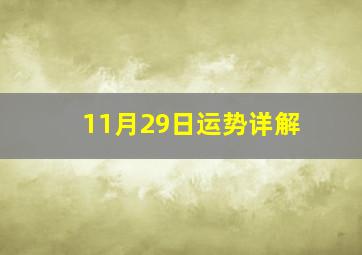 11月29日运势详解