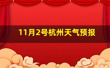 11月2号杭州天气预报