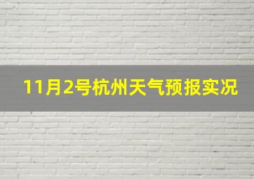 11月2号杭州天气预报实况