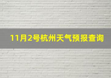 11月2号杭州天气预报查询