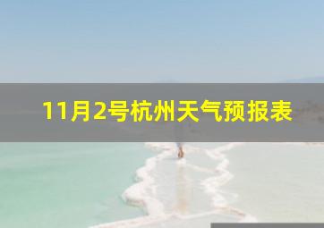 11月2号杭州天气预报表