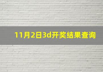 11月2日3d开奖结果查询