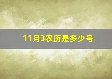 11月3农历是多少号