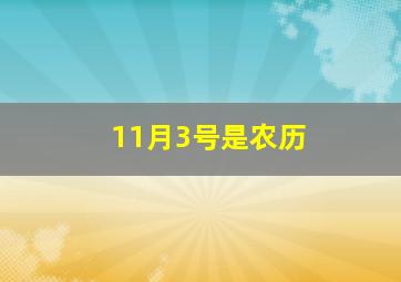 11月3号是农历