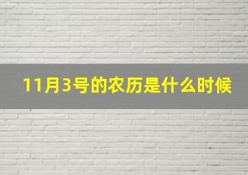 11月3号的农历是什么时候