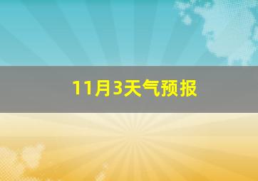 11月3天气预报