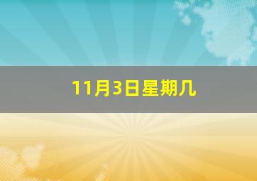 11月3日星期几