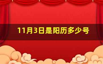 11月3日是阳历多少号