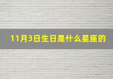 11月3日生日是什么星座的