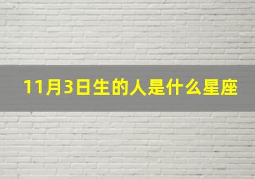 11月3日生的人是什么星座