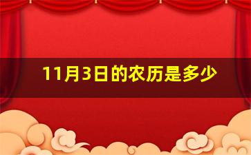 11月3日的农历是多少