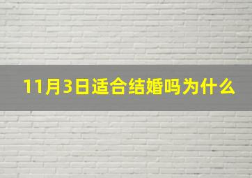 11月3日适合结婚吗为什么